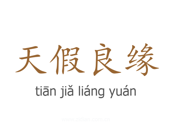 天假良缘