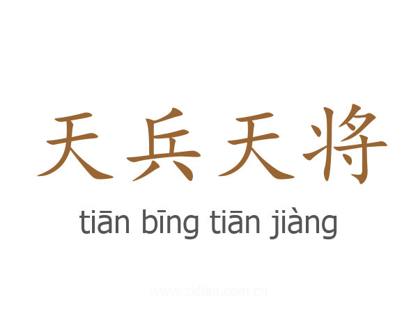 天兵天将