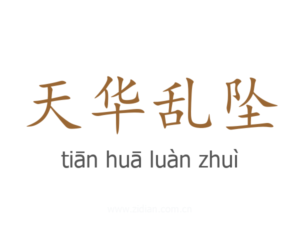 天华乱坠