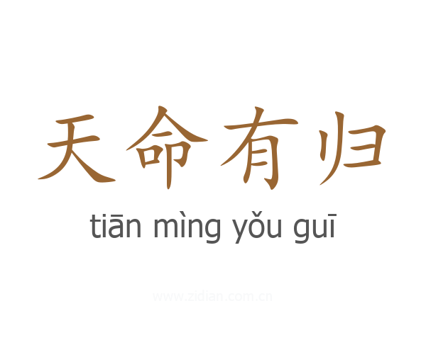 天命有归
