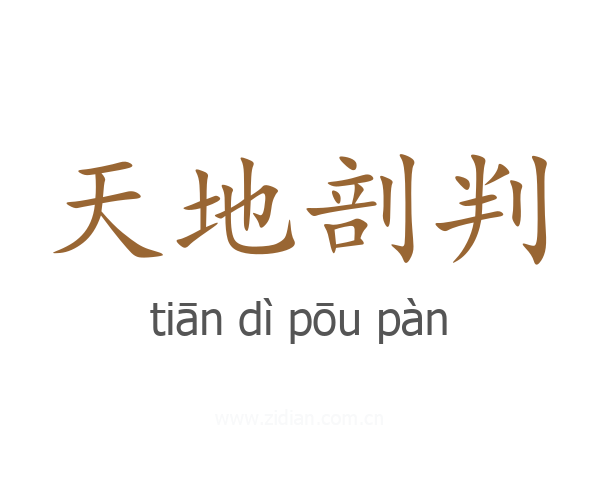 天地剖判