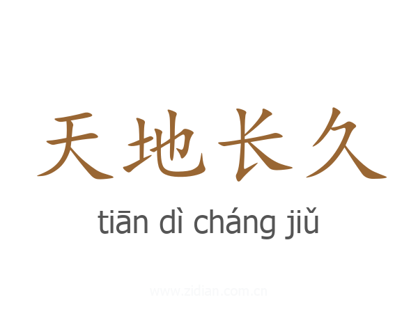 天地长久