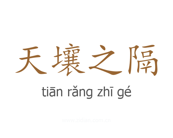 天壤之隔