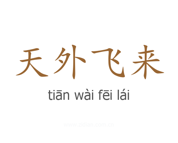 天外飞来