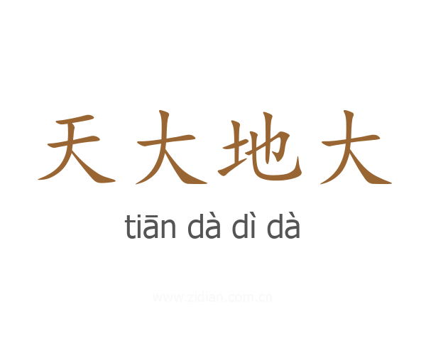 天大地大