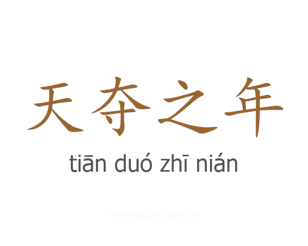 天夺之年