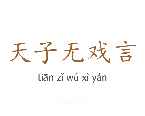 天子无戏言