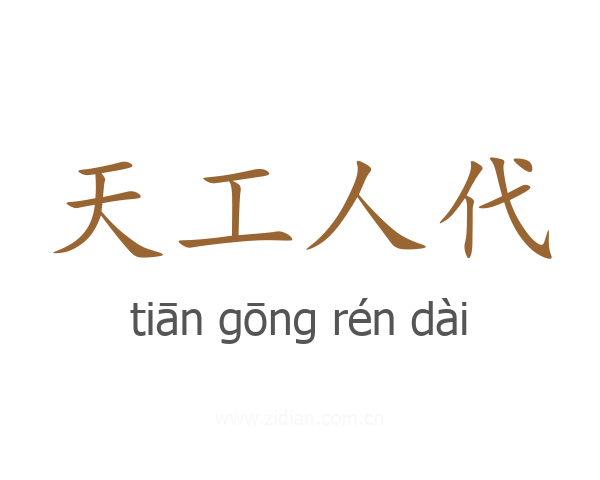 天工人代