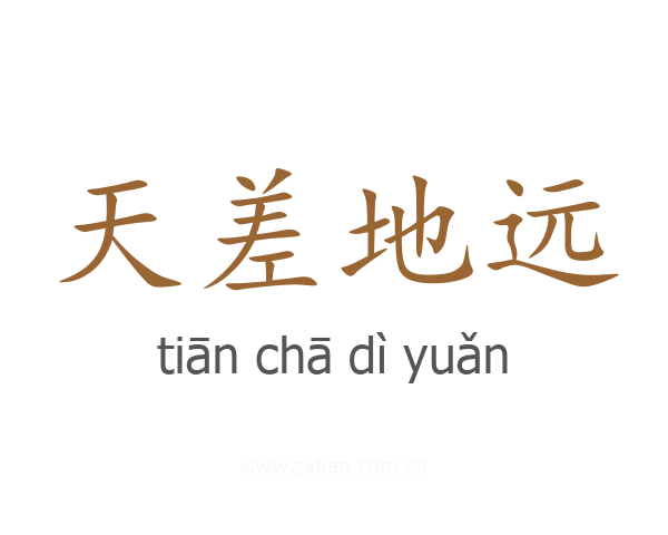 天差地远