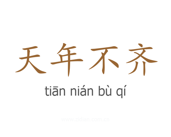 天年不齐