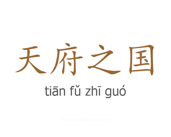 天府之国