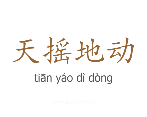 天摇地动