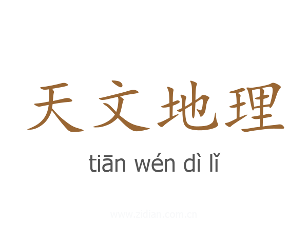 天文地理