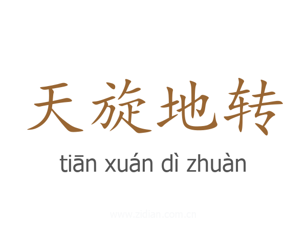 天旋地转
