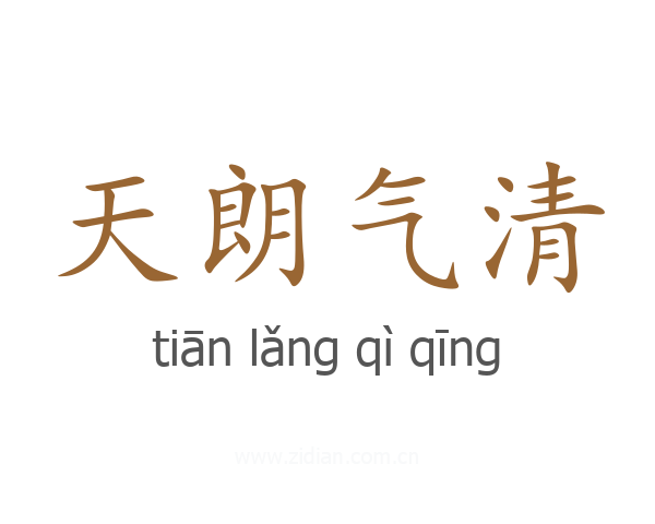 天朗气清