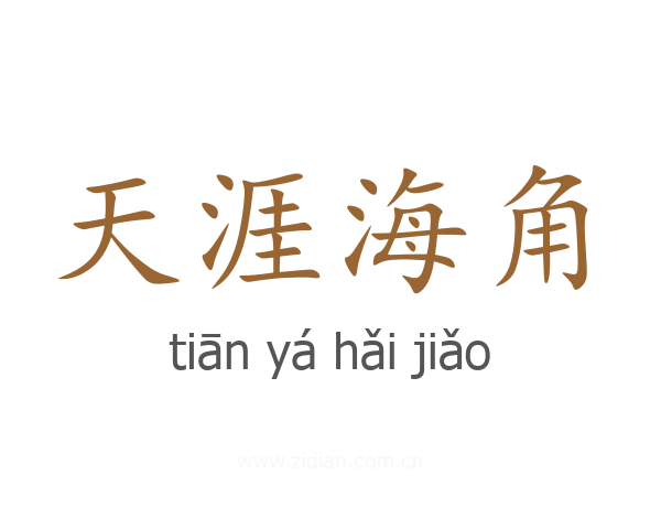 天涯海角