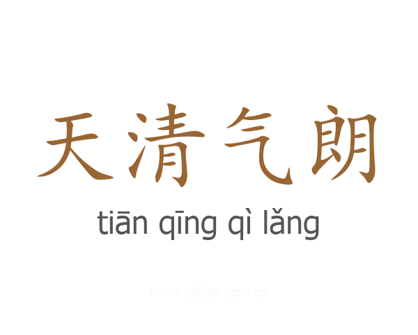 天清气朗