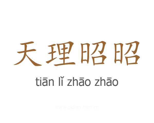 天理昭昭