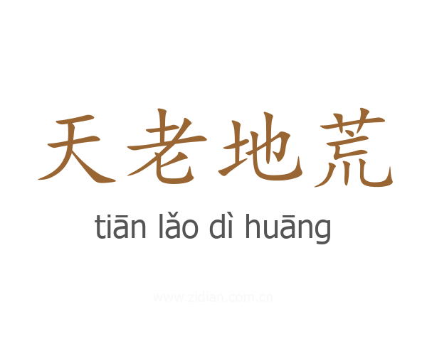 天老地荒