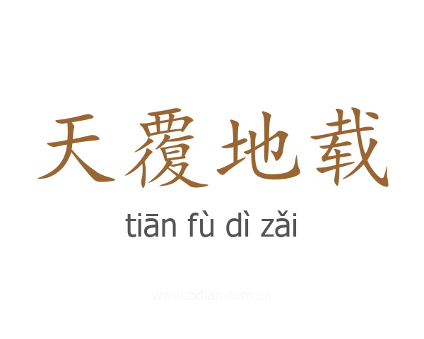 天覆地载