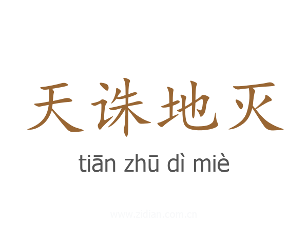 天诛地灭