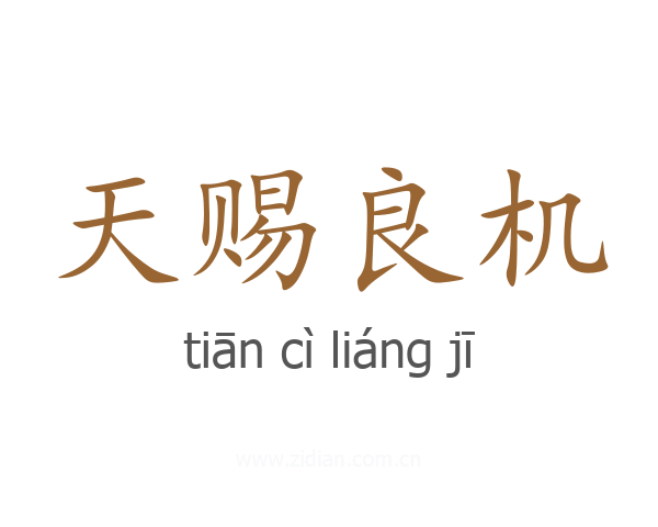 天赐良机