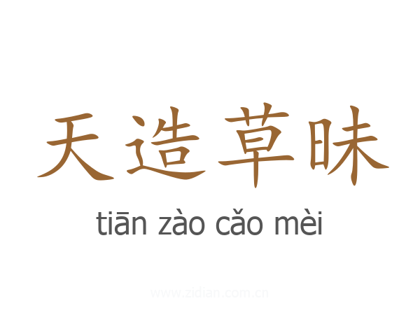 天造草昧