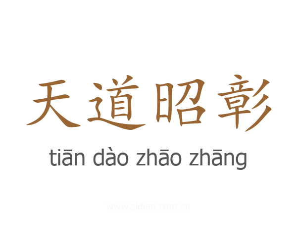 天道昭彰
