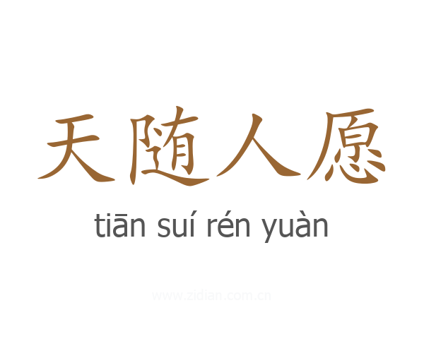 天随人愿