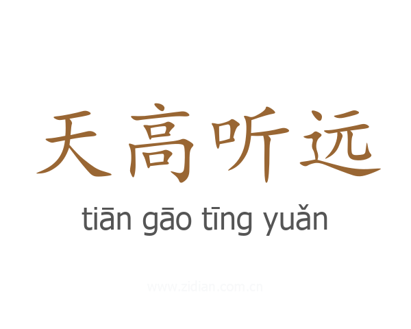天高听远