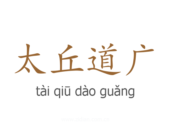 太丘道广