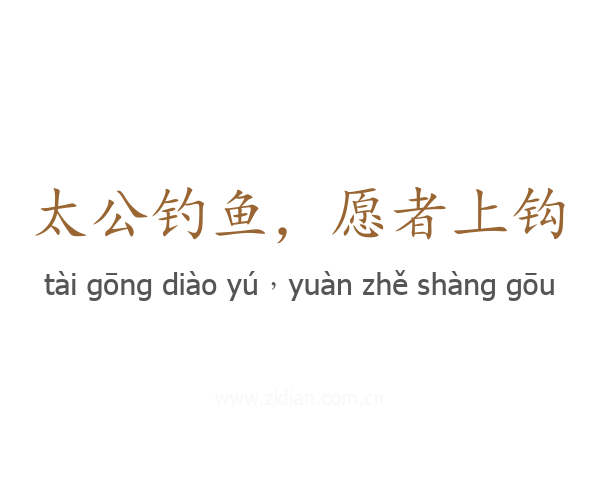 太公钓鱼,愿者上钩