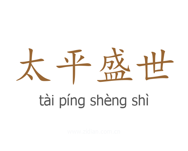 太平盛世