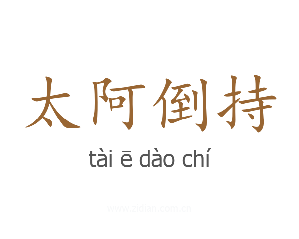 太阿倒持