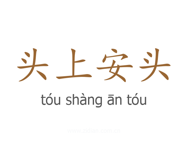 头上安头