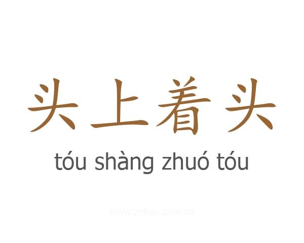 头上着头