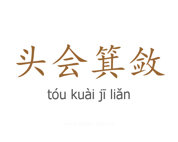 头会箕敛