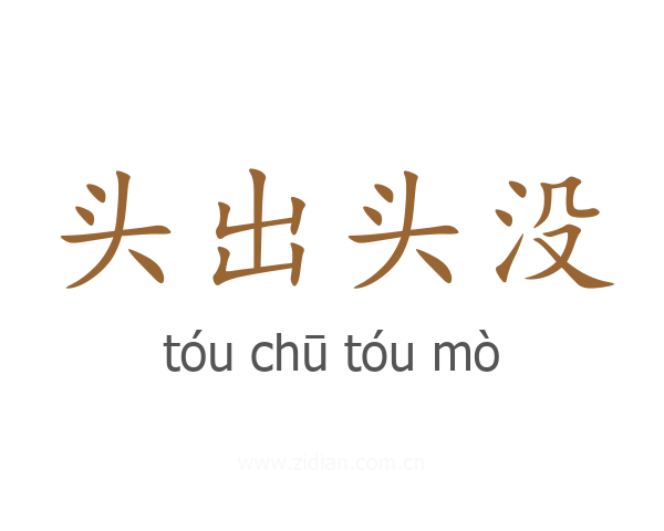 头出头没