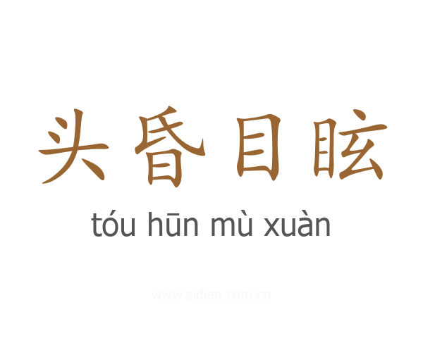 头昏目眩