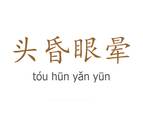 头昏眼晕