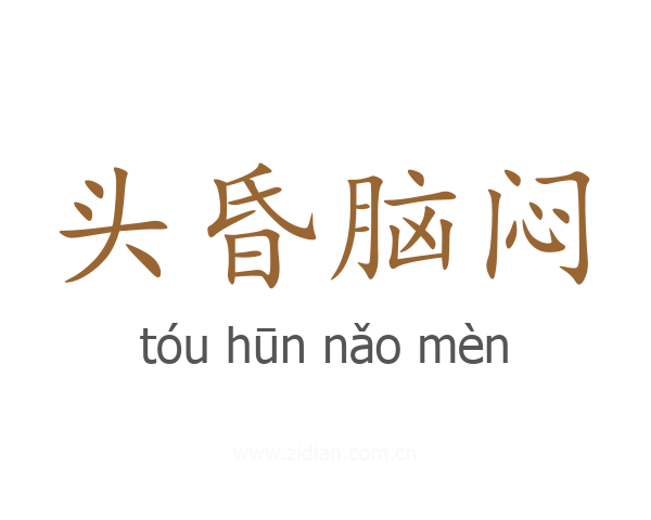 头昏脑闷