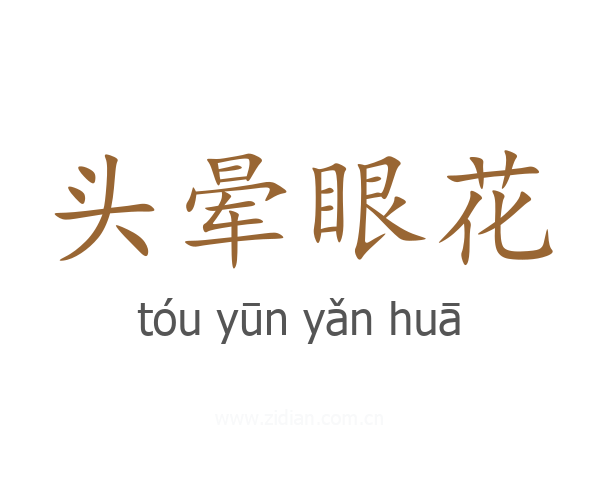 头晕眼花