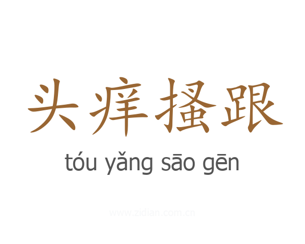 头痒搔跟