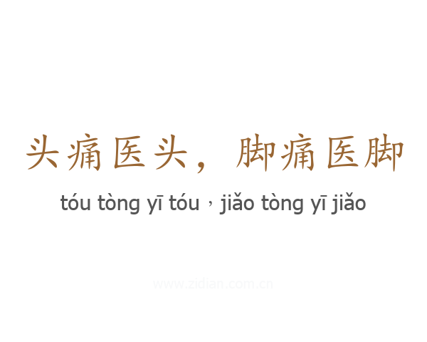 头痛医头,脚痛医脚