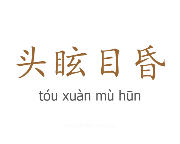 头眩目昏