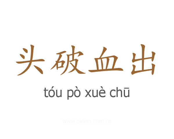 头破血出