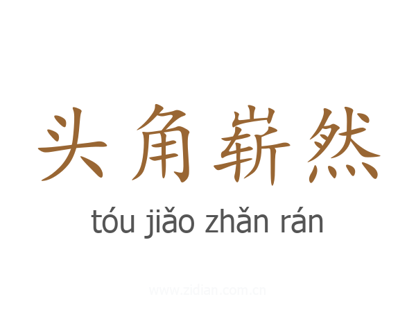 头角崭然