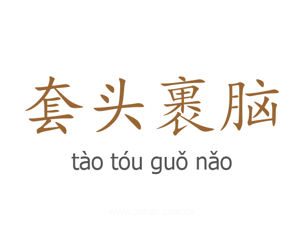 套头裹脑