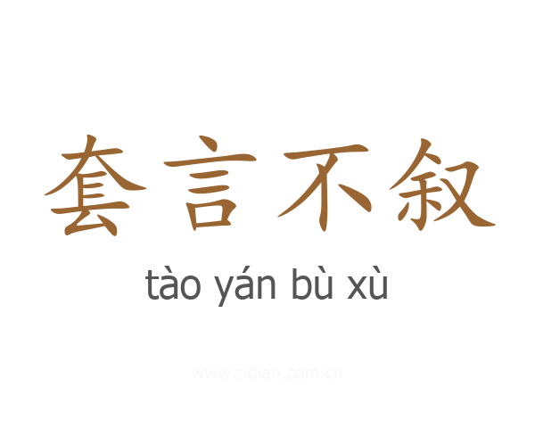 套言不叙