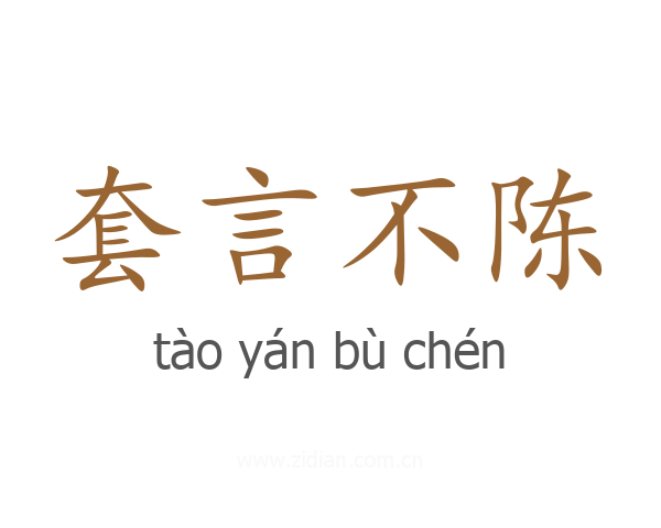 套言不陈